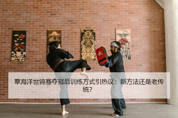 tan-hai-yang-shi-jin-sai-duo-guan-hou-xun-lian-fang-shi-yin-re-yi-xin-fang-fa-hai-shi-lao-chuan-tong-2-445.jpg